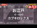 【ガイドなし】お江戸-O・EDO-/カブキロックス【カラオケ】