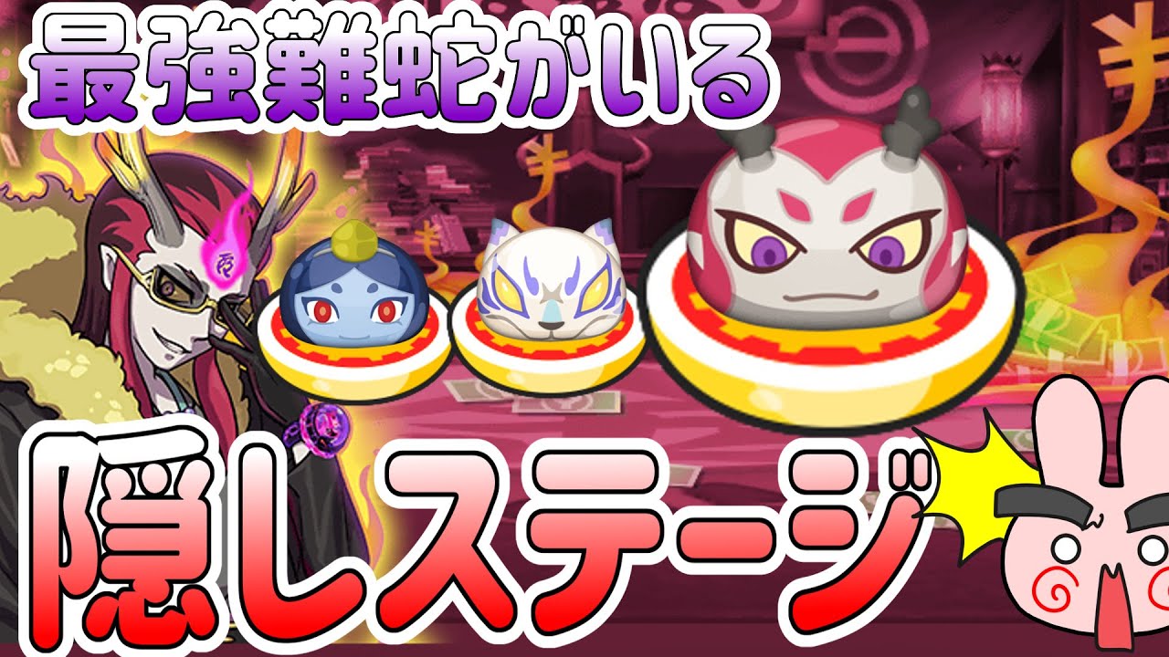 ぷにぷに 隠しステージ解放条件 まさかの最強難蛇竜王が隠しステージにいる 妖魔人第３弾 Yo Kai Watch Youtube