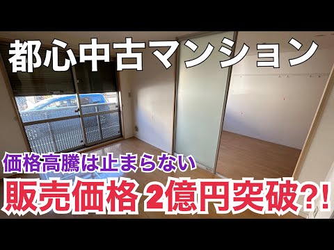 【速報ボヤキ】都心中古マンション2億円突破⁉︎価格高騰は止まらないのか