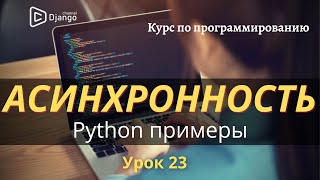 асинхронность python 3 примеры | Урок 23