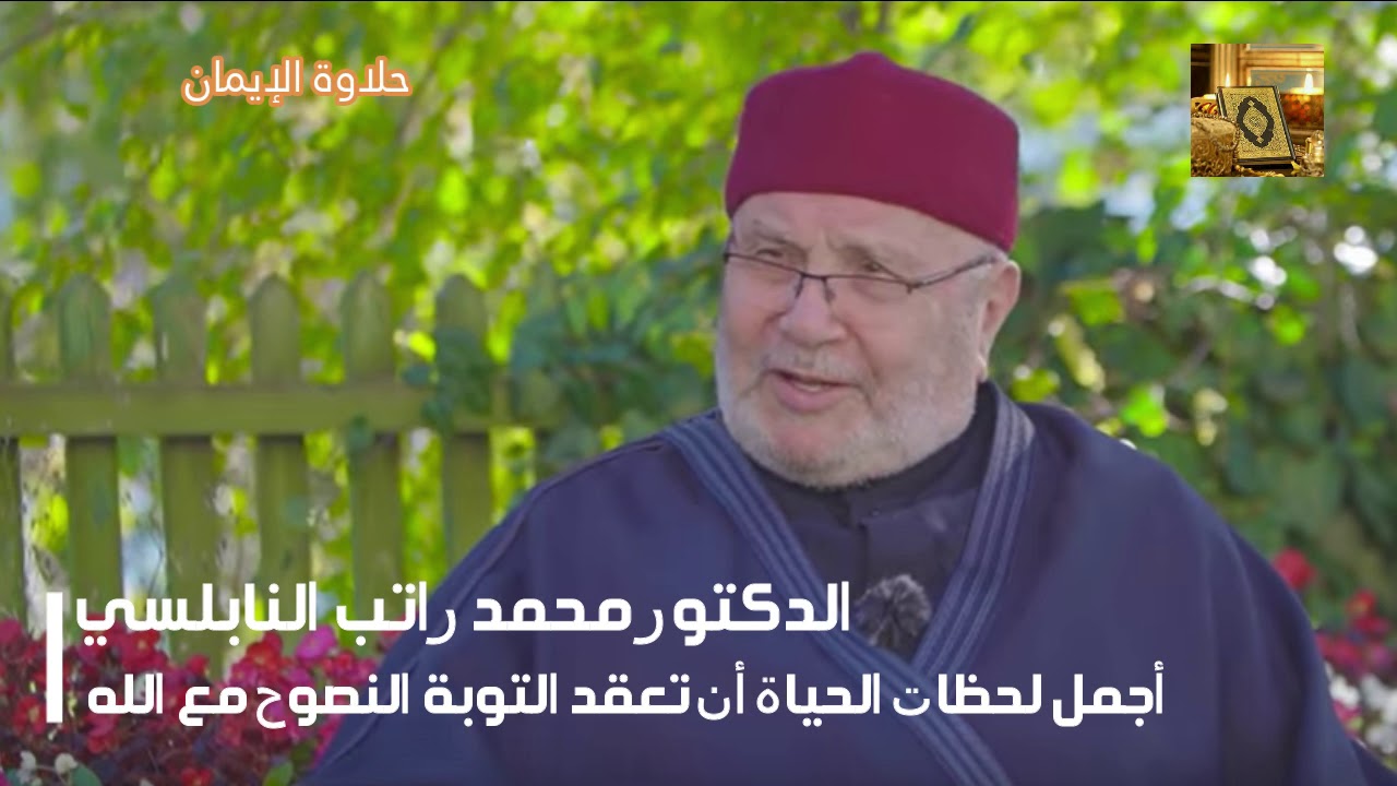 أجمل لحضات الحياة أ تعقد التوبة النصوح مع الله مع الدكتور محمد راتب النابلسي