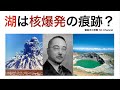 湖は核爆発の痕跡?を考察するうちにキリスト教プロテスタント・コネクション研究へ...そしてついに「あの団体」に繋がることに...