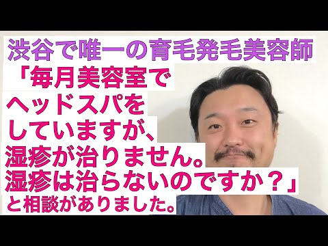 【３分で分かる】毎月美容室でヘッドスパをしているのですが、湿疹が治りません。湿疹は治らないのですか？