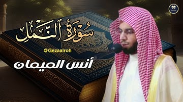 سورة النمل تلاوة رائعة | للشيخ أنس الميمان | رمضان 1446 هـ