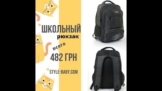 🔥 Школьный рюкзак для подростка ВСЕГО 482 грн !!!🔥
