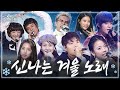 Again Playlist 한국인이 사랑하는 겨울 노래 모음 Zip KBS 방송