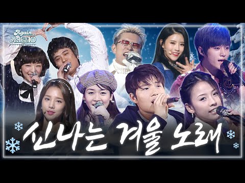 Again Playlist 한국인이 사랑하는 겨울 노래 모음 Zip KBS 방송 