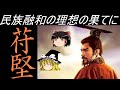 【ゆっくり歴史解説】　諸民族融和の理想の果てに　苻堅　【五胡十六国】