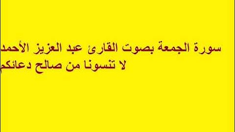 سورة الجمعة بصوت القارئ عبد العزيز الأحمد