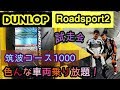 Roadsport2　試走会　筑波1000　【モトブログ】#12 の動画、YouTube動画。