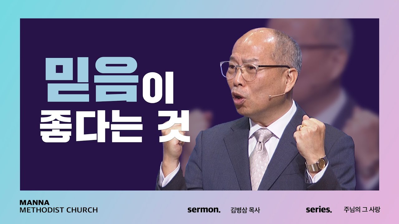만나교회 [주일예배] 믿음이 좋다는 것 - 김병삼 목사 | 2022-04-17 - Youtube