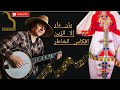 أركيسترا الحسين النسيم يان دار إلا الزين أعراس مغربية أمازغية إمغران تكروبيت أودادن أجيال سوس أركيسترا الحسين النسيم يان دار إلا الزين أعراس مغربية أمازغية إمغران تكروبيت أودادن أجيال سوس