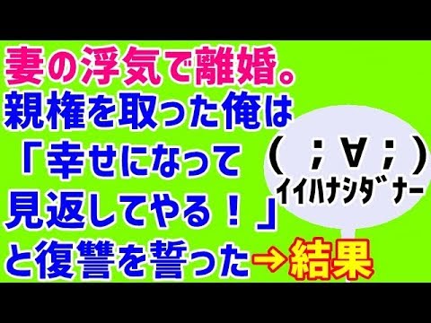 【スカッとする話 復讐 浮気 いい話】妻の浮気で離婚。親権を取った俺は「幸せになって見返してやる！」と復讐を誓った→結果