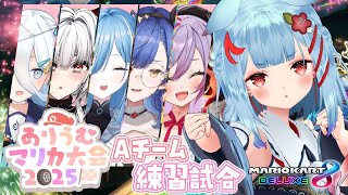 【#ありうむマリカ大会2025】チーム戦 練習試合.ᐟ.ᐟチームAｶﾞﾝﾊﾞﾘｳﾑっ✨【狛犬うめ/Varium】