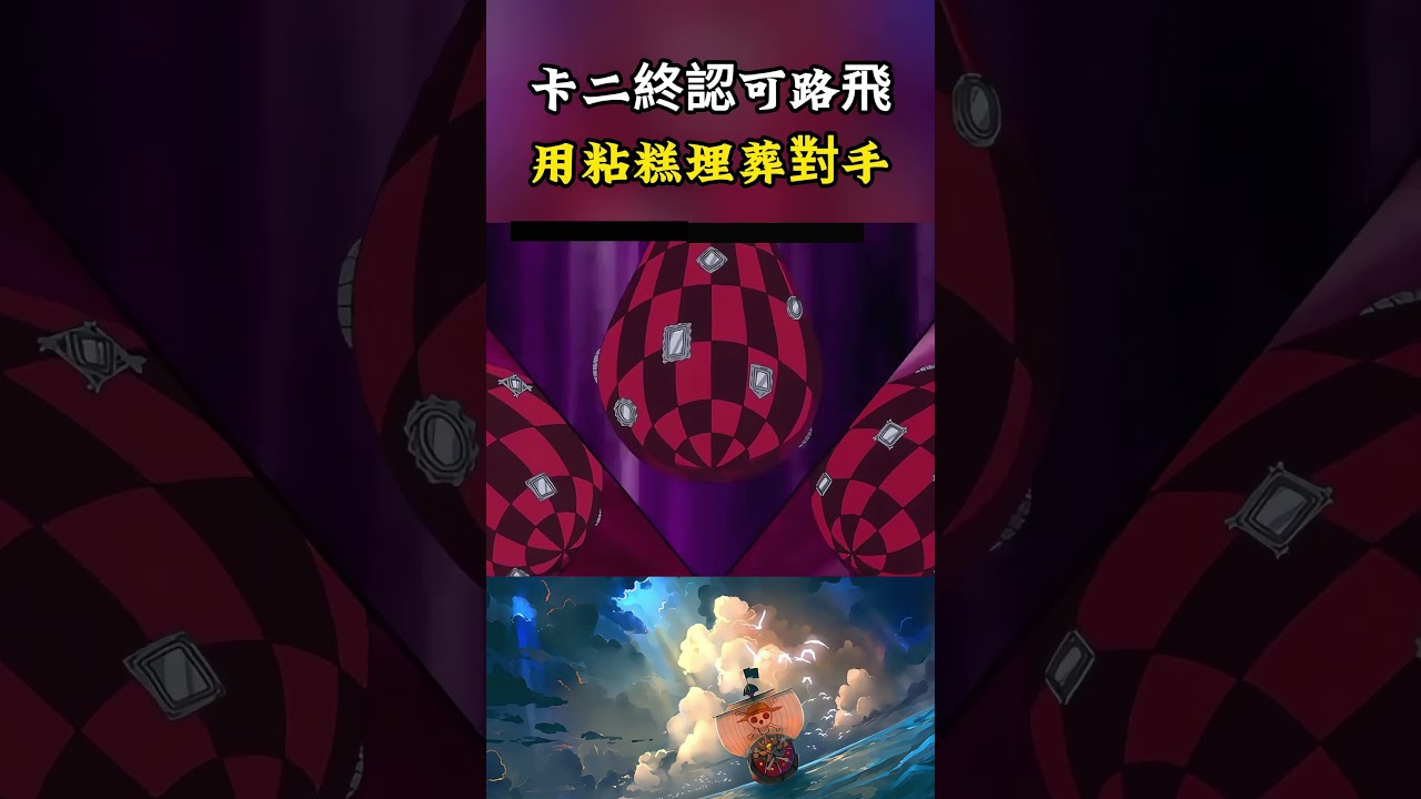 卡塔庫栗承認自始至終都沒有輕視過路飛,認可他的實力很強卻直接把路飛埋進粘糕墳墓中#onepiece #海賊王 #動漫