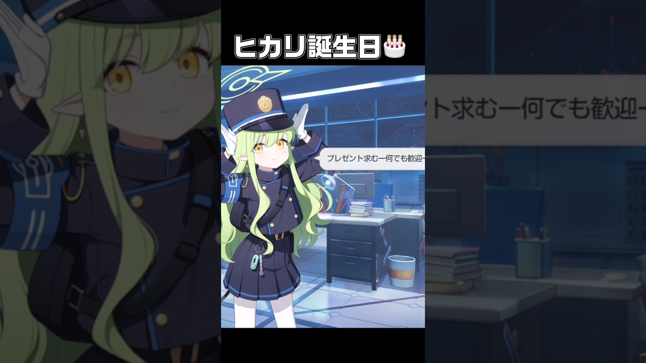 ヒカリ誕生日🎂#ブルーアーカイブ