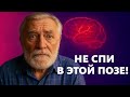 Этот способ сна тихо убивает мозг — врачи предупреждают!
