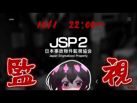 【#Vtuber】怨霊調整JSP配信第五回【#ゲーム実況 】