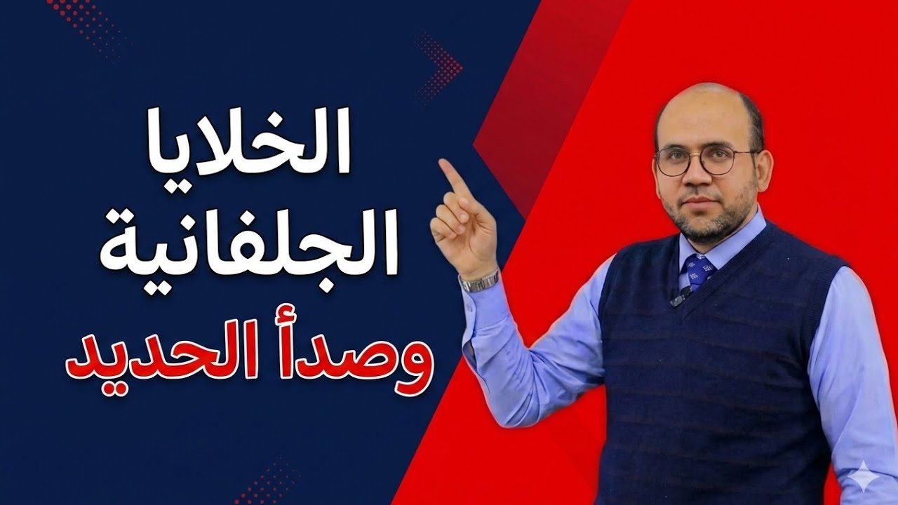 الخلايا الجلفانية وصدأ الحديد #ثانوية_عامة 