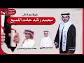 شيلة   مهداة الى   محمد راشد اللميع   بمناسبة تخرجه   اداء المنشد احمد اللميع            نجومي