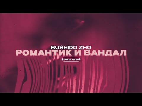 BUSHIDO ZHO - РОМАНТИК И ВАНДАЛ (Lyrics Video)| текст песни