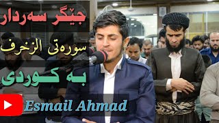 جێگر سەردار سورەتی زخرف بە کوردی Jegr sardar sorah Az zhukhruf جیگر سردار سورة الزخرف