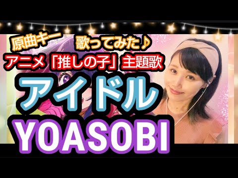 原曲キー【アイドル】YOASOBI アニメ「推しの子」主題歌 フル歌詞ハモり付 歌ってみた♪りゆうたTV