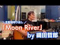 #cover #MoonRiver 【オダテツ3分トーキング】 #織田哲郎Youtube
