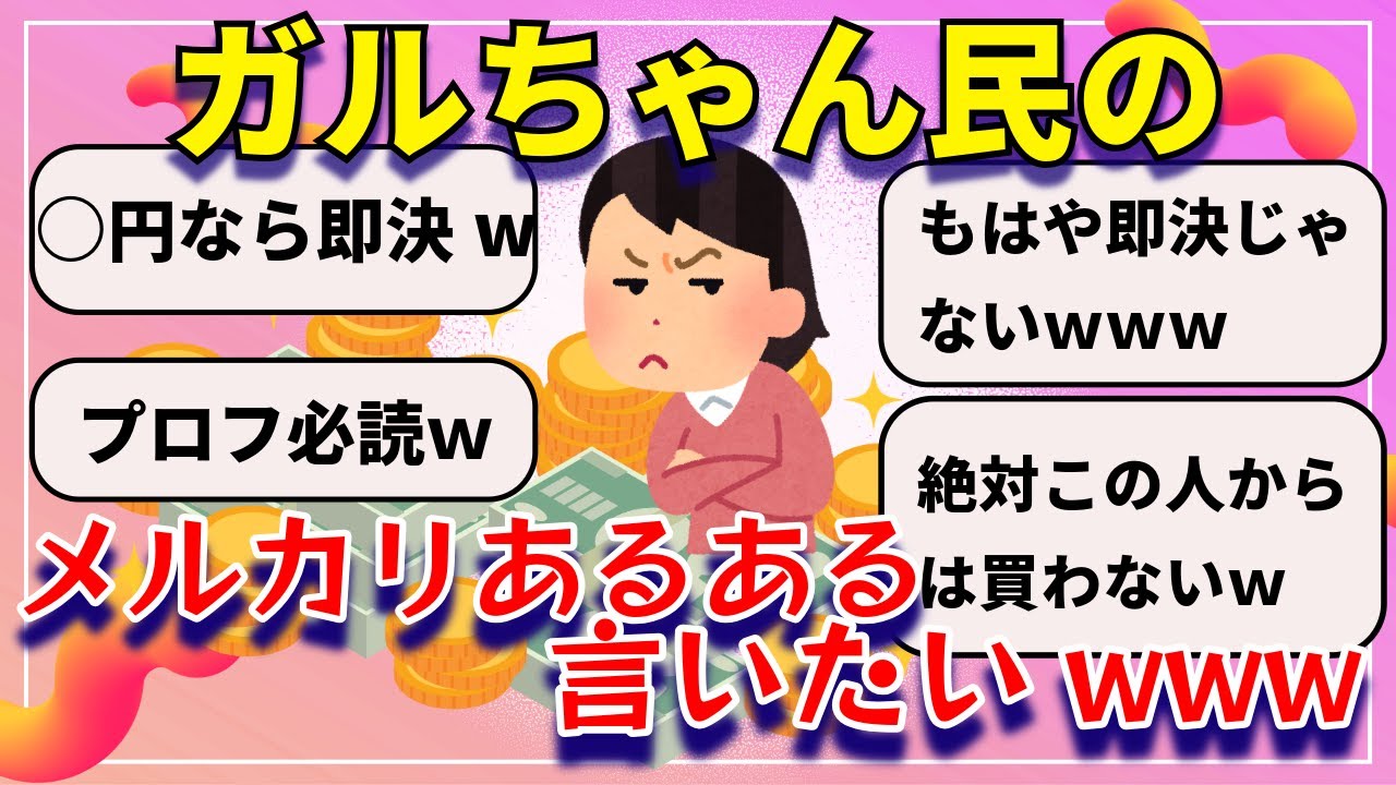 【爆笑】笑える！メルカリあるあるｗ【ガルちゃん】