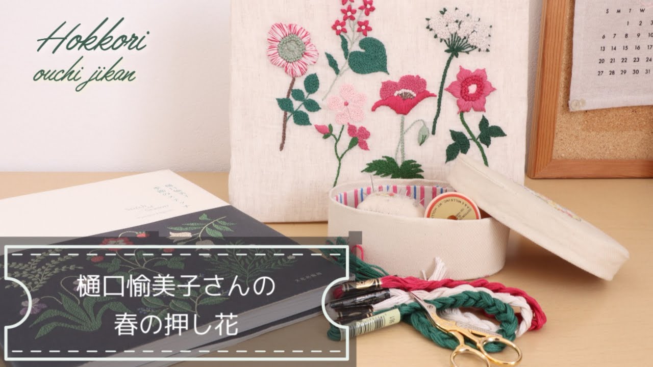樋口愉美子さんの「季節のステッチ」より「春の押し花」を刺繍しました  