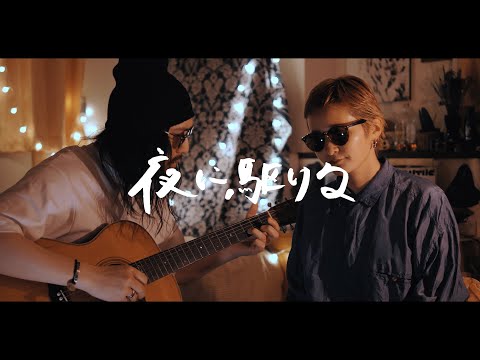 YOASOBI - Into The Night (Yoru Ni Kakeru)【Acoustic Duet Cover】