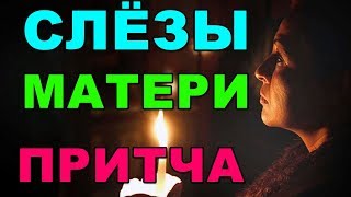 СЛЁЗЫ МАТЕРИ...  Притча...НЕ ЗАБЫВАЙТЕ СВОИХ МАТЕРЕЙ !!!\