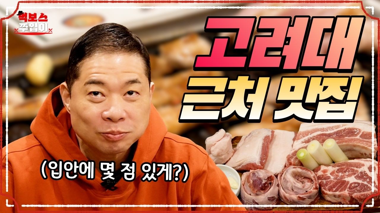 돼지고기는 기름 빠지면 얼마 안 돼~ 고대 맛집 추천!!! [신솔돈]