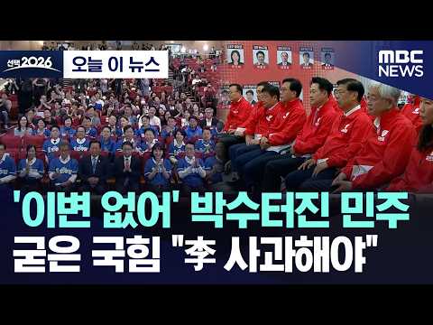 [오늘 이 뉴스] '이변 없어' 박수터진 민주.. 굳은 국힘 "李 사과해야" (2026.06.03/MBC뉴스)