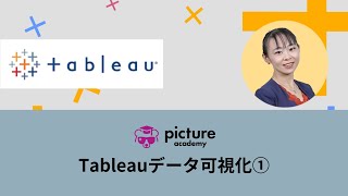 【Tableauデータ可視化①】BIツールって？データ可視化について考えてみよう