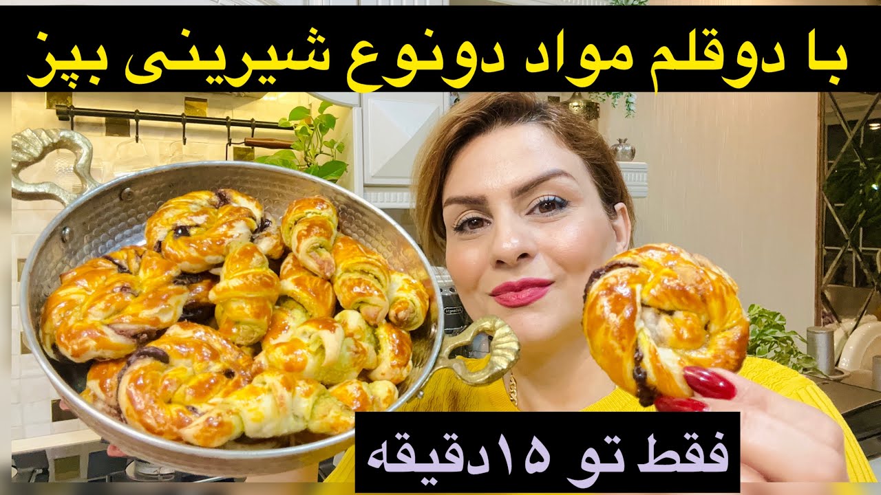تاچایی دم بکشه این شیرینی با دوطعم مختلف امادست 👌(رول شکلاتی و پسته )