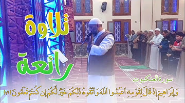 صلاة العشاء و التراويح الشيخ ابراهيم صالح سورة العنكبوت