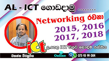 AL network 2015 2016 2017 2018 essay, Best AL Exam ICT sinhala tutorial  (maximum views ) Network AL
