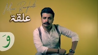 Maan Barghouth - Alqa [Official Music Video] (2018) / معن برغوث - علقة