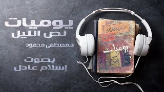 كتاب صوتي | يوميات نص الليل  | مصطفى محمود | بصوت إسلام عادل