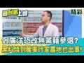 佀廣洋「放棄國民黨提名」仍不會退選？ 鍾年晃：我猜他會用無黨籍 藍營止血劇本？ 兩大黑料仍不面對 一路燒到萬美玲家族！│【新台派上線 精彩】202607013｜李正皓 主持｜三立新聞台