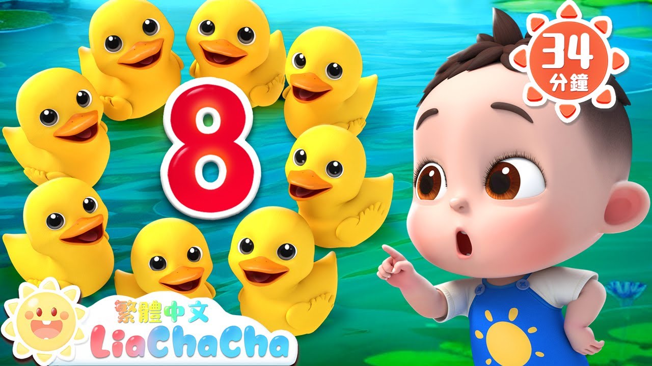 數鴨子 | 數字兒歌特輯 | 啟蒙教育 | 國語童謠 | 人氣兒歌 | LiaChaCha 依娜和恰恰 - 繁體中文 - 兒歌童謠