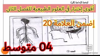 أقوى إختبار للفصل الثاني في العلوم الطبيعية السنة الرابعة متوسط 2023 💪 💪 💪