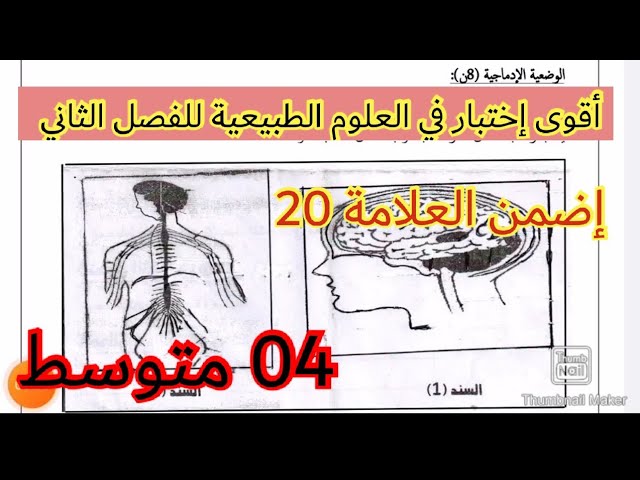 أقوى إختبار للفصل الثاني في العلوم الطبيعية السنة الرابعة متوسط 2023 💪 💪 💪