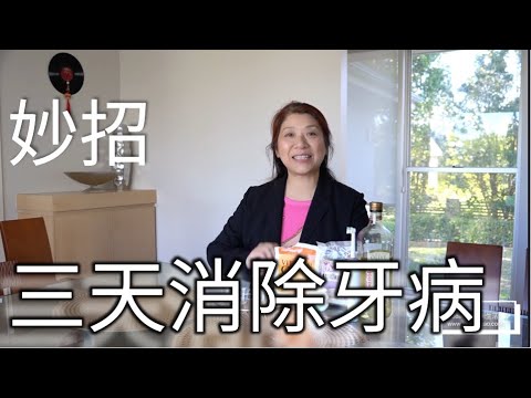 （62）牙周炎、牙龈发炎治愈方法ＩHow to eliminate it in three days｜Tooth bleeding｜Inflammation teeth（打開字幕CC）