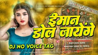 Dj No Voice Tag || Imaan Dol Jaenge Hindi Song Dj Remix || Old Is Gold Hindi Remix No Voice Tag Song