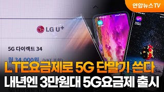 LTE요금제로 5G 단말기 쓴다…내년엔 3만원대 5G요금제 출시 / 연합뉴스TV (YonhapnewsTV)