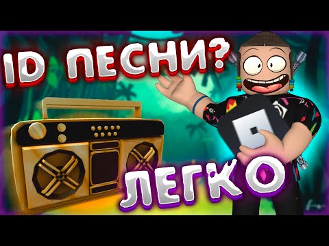 Как узнать ID песни в роблокс 🎵 | как найти код музыки в роблоксе