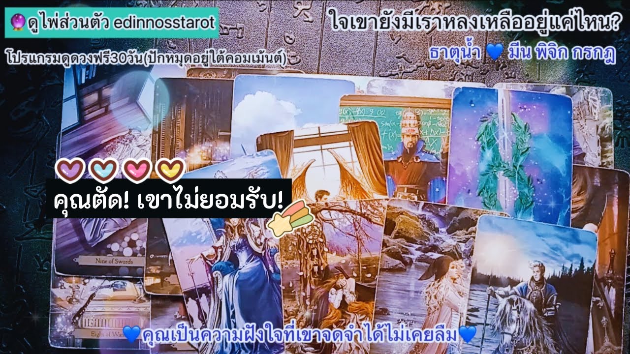 คุณเป็นความฝังใจที่เขาจดจำได้ไม่เคยลืม🔮ธาตุน้ำ💙มีน พิจิก กรกฎ |Timeless|