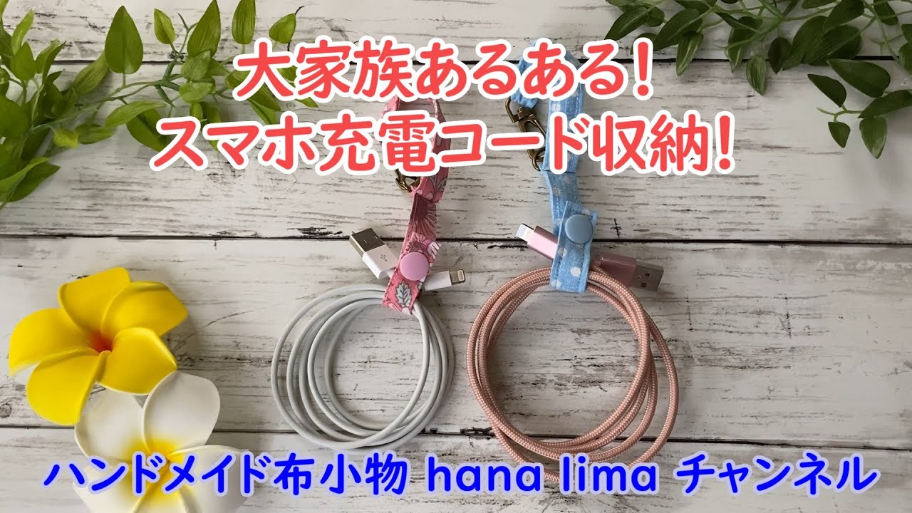 100均材料とハギレで作るスマホコード収納グッズ！ - YouTube